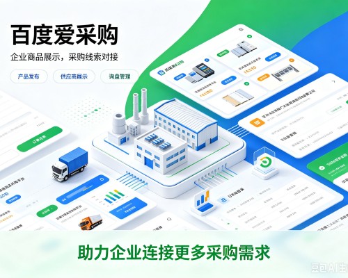 黄龙百度爱采购